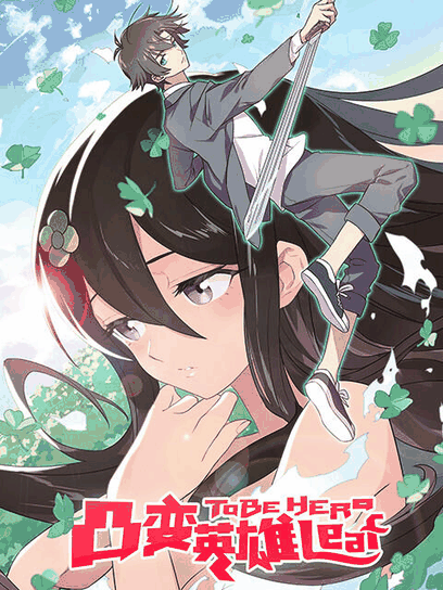 伪娘漫画 凸变英雄 LEAF 标本页